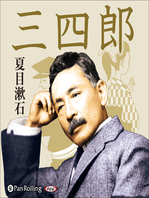 cover image of 三四郎